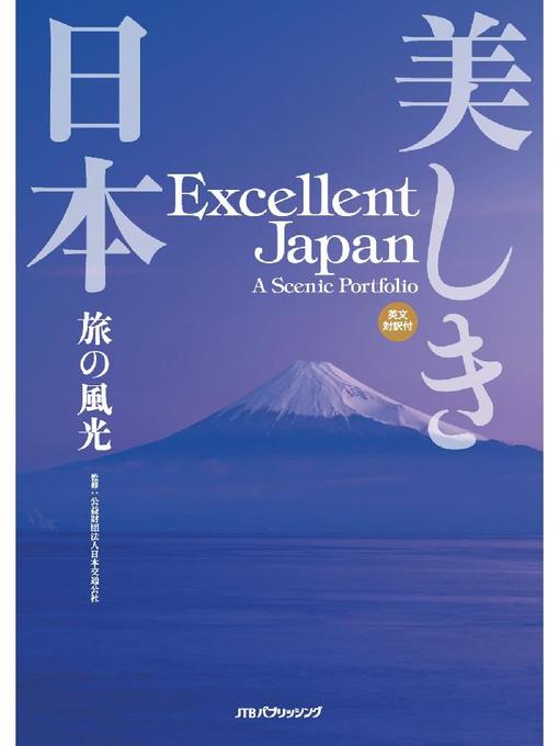 JTBパブリッシング作の美しき日本 旅の風光の作品詳細 - 予約可能